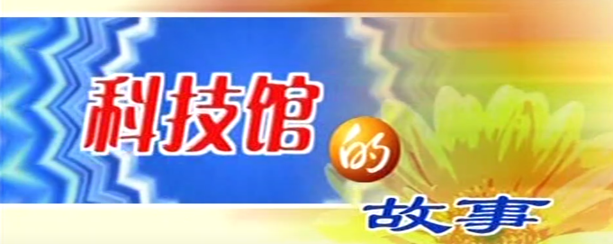 科技馆的故事