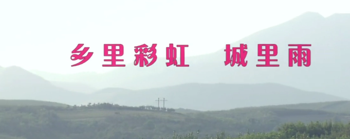 乡里彩虹城里雨