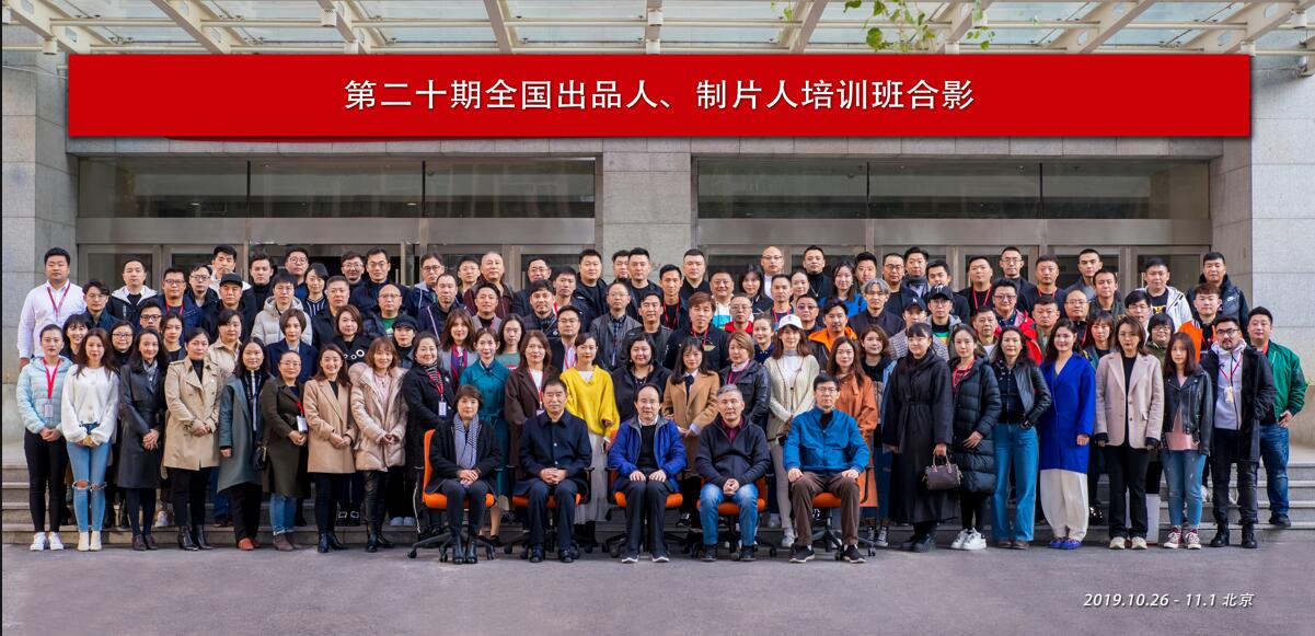 第二十期出品人、制片人培训合影