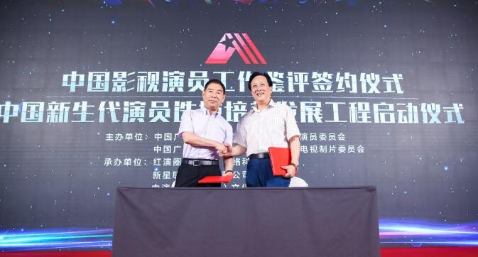 中国新生代演员选拔培养发展工程启动仪式