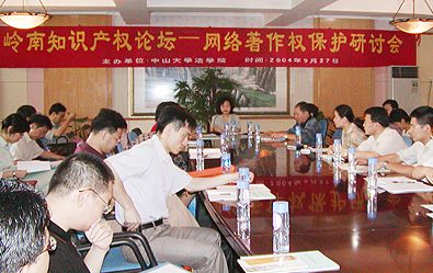 《岭南网络著作权保护研讨会举行》