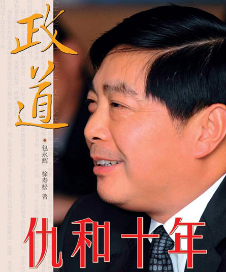 仇和